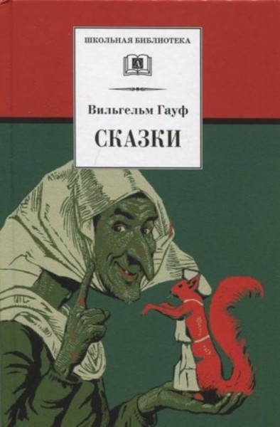 Вильгельм Гауф: Сказки