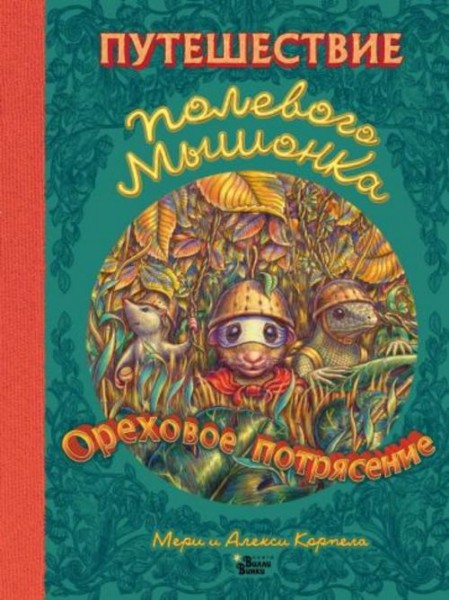 Корпела, Корпела: Путешествие полевого мышонка. Ореховое потрясение