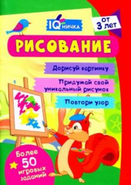 IQничка. Рисование. Более 50 игровых заданий. Дорисуй картинку. Придумай свой уникальный рисунок