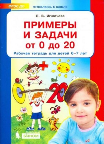 Лариса Игнатьева: Примеры и задачи от 0 до 20. Рабочая тетрадь для детей 6-7 лет. ФГОС ДО