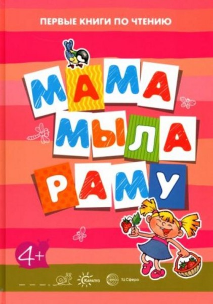 Мама мыла раму