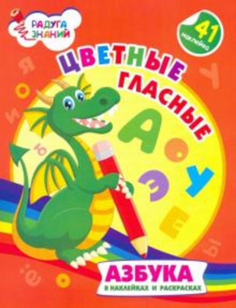 Ирина Батова: Цветные гласные. Азбука в наклейках и раскрасках