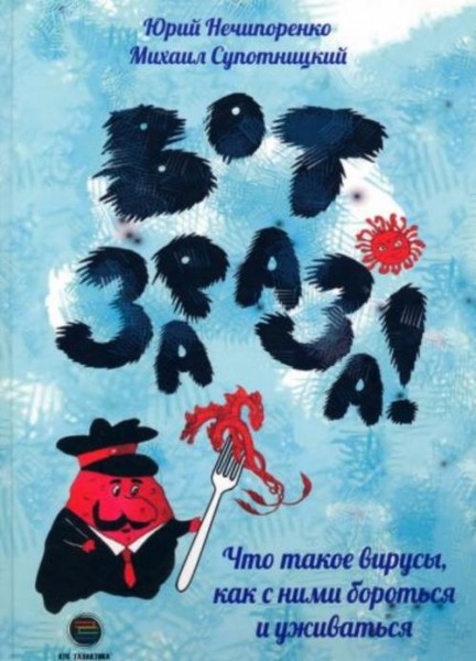 Нечипоренко, Супотницкий: Вот зараза! Что такое вирусы, как с ними бороться и уживаться
