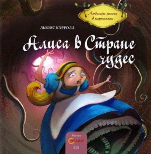 Льюис Кэрролл: Алиса в стране чудес