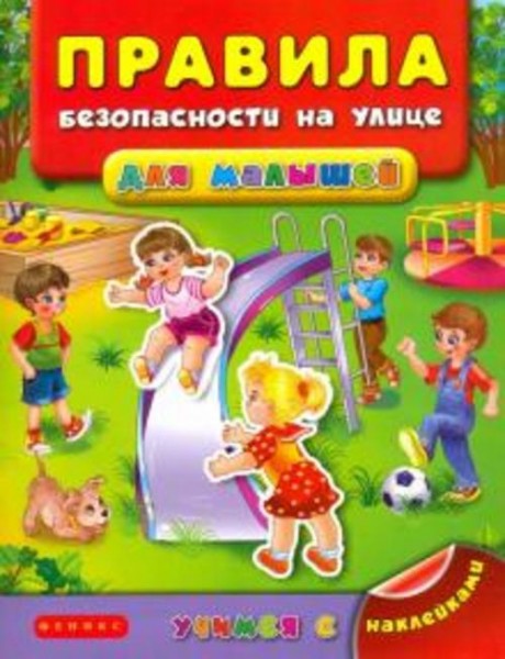 Яна Воронкова: Правила безопасности на улице для малышей