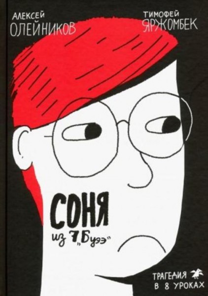 Алексей Олейников: Соня из 7 "Буээ"