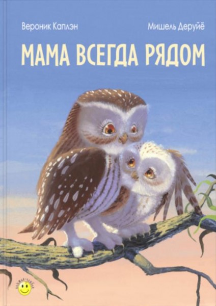 Вероник Каплэн: Мама всегда рядом