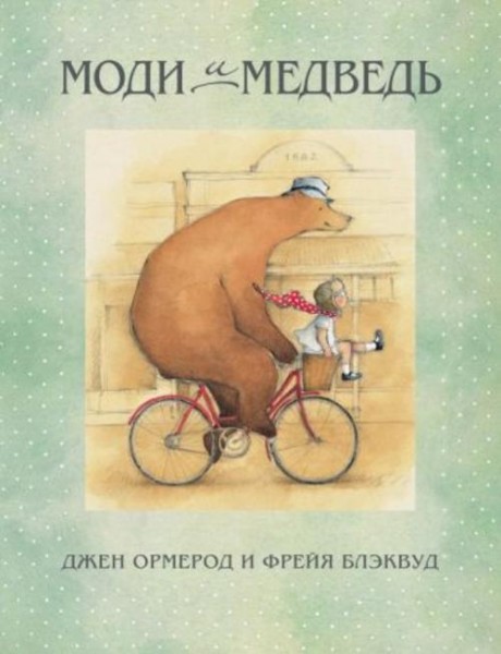 Джен Ормерод: Моди и Медведь