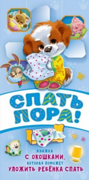 Наталия Волкова: Спать пора!