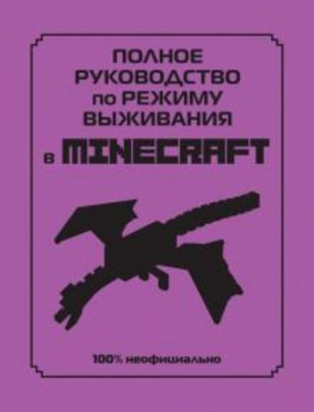 Дэн Липскомб: Полное руководство по режиму выживания в Minecraft