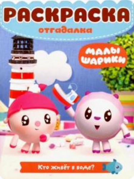 Малышарики. Кто живет в воде. Раскраска-отгадалка (№1805)