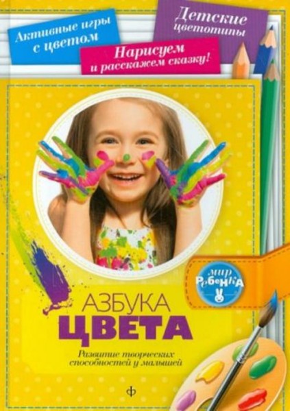 Марина Голубева: Азбука цвета. Развитие творческих способностей у малышей