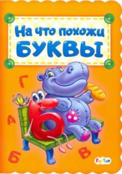 Ирина Солнышко: На что похожи буквы