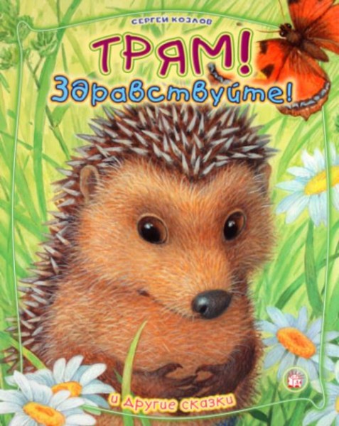 Сергей Козлов: Трям! Здравствуйте! И другие сказки