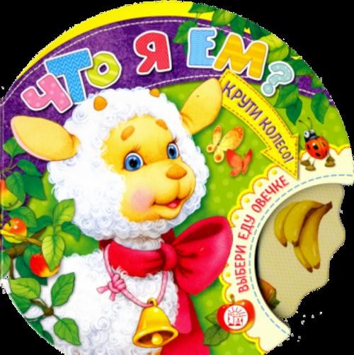 Галина Дядина: Крути колесо! Что я ем?