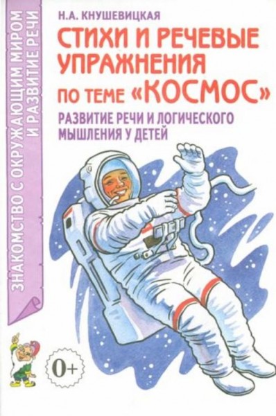 Наталия Кнушевицкая: Стихи и речевые упражнения по теме "Космос". Развитие речи и логического мышлен
