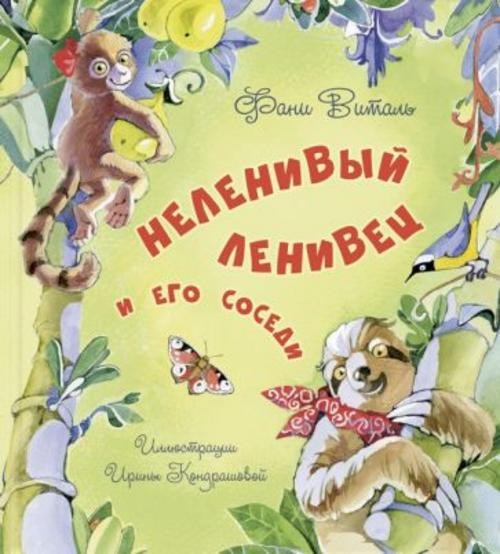 Фани Виталь: Неленивый ленивец и его соседи