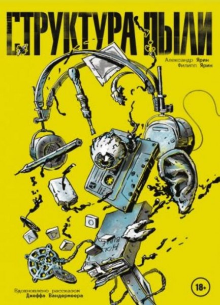 Ярин, Ярин: Структура Пыли