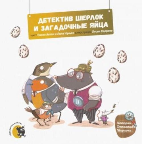 Антон, Нуньес: Детектив Шерлок и загадочные яйца