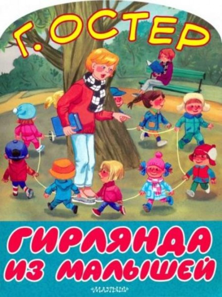 Григорий Остер: Гирлянда из малышей