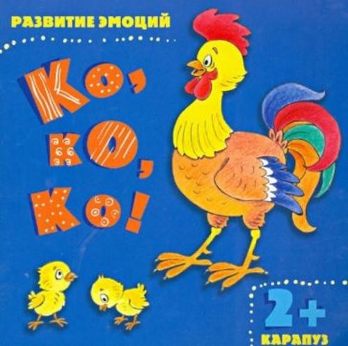 И. Мальцева: Ко, ко, ко!