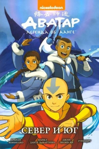 Кониецко, диМартино, Ян: Аватар. Легенда об Аанге. Север и юг. Книга 5
