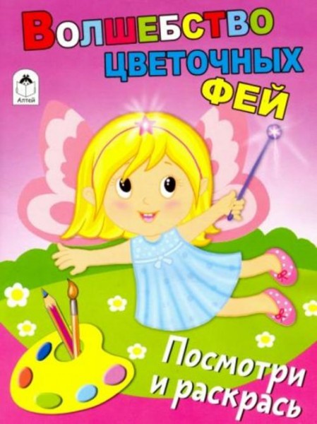 Волшебство цветочных фей