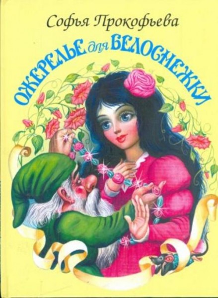 Софья Прокофьева: Ожерелье для Белоснежки