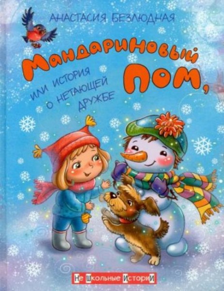 Анастасия Безлюдная: Мандариновый ПОМ, или История о нетающей дружбе