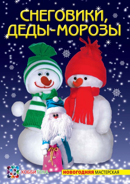 СНЕГОВИКИ, ДЕДЫ-МОРОЗЫ