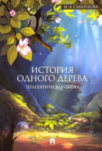 Ирина Смирнова: История одного дерева. Терапевтическая сказка