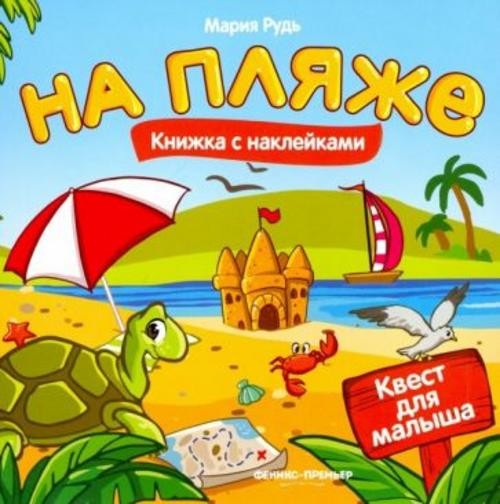 Мария Рудь: На пляже. Книжка с наклейками