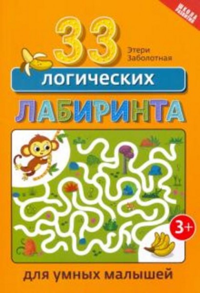 Этери Заболотная: 33 логических лабиринта для умных малышей