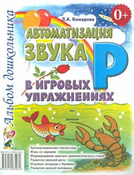 Лариса Комарова: Автоматизация звука Р в игровых упражнениях. Альбом дошкольника