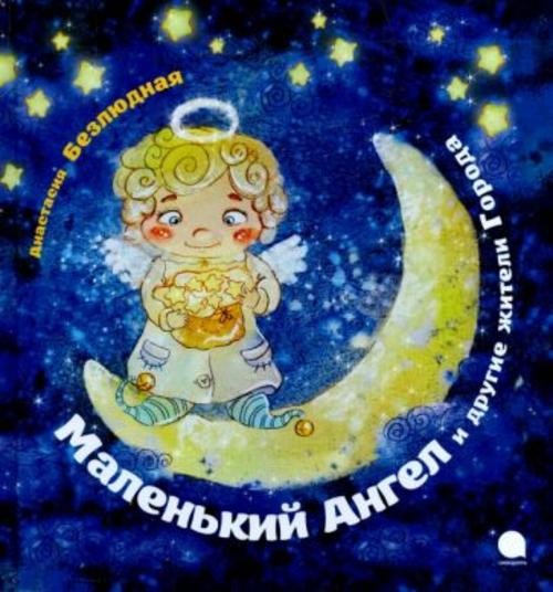 Анастасия Безлюдная: Маленький Ангел и другие жители Города