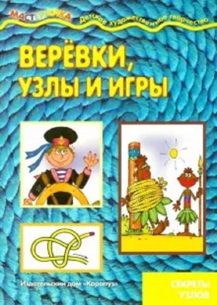 Веревки, узлы и игры. Секреты узлов. От 4 лет
