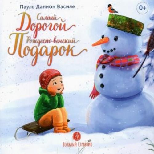 Пауль Василе: Самый дорогой Рождественский подарок