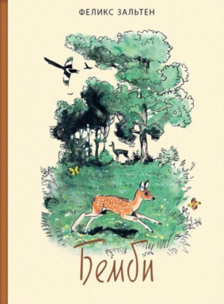Феликс Зальтен: Бемби