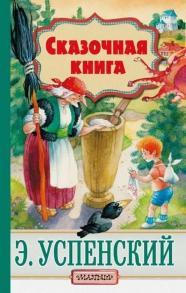 Эдуард Успенский: Сказочная книга
