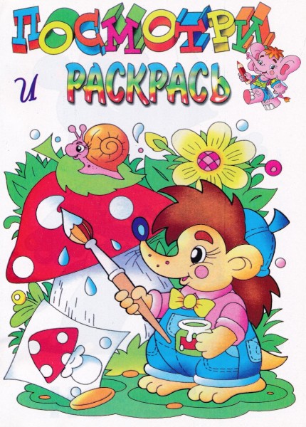 Посмотри и раскрась "Ёжик"