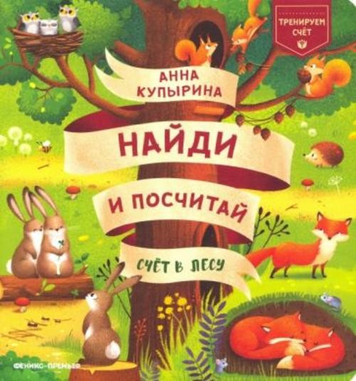 Анна Купырина: Счет в лесу