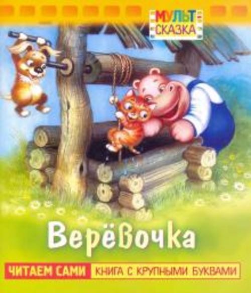 Жанна Витензон: Веревочка. Книжка с крупными буквами