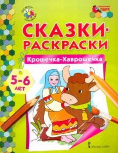 Крошечка-Хаврошечка. 5-6 лет