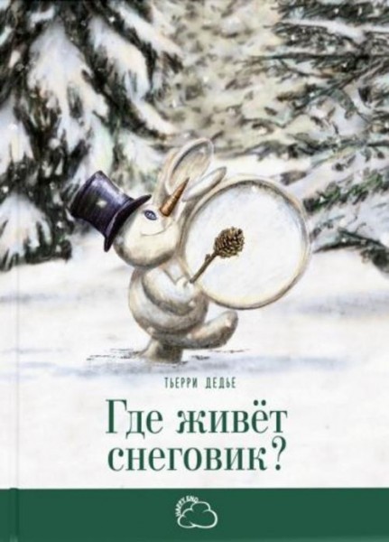 Тьерри Дедье: Где живёт снеговик?