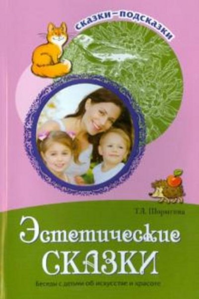Татьяна Шорыгина: Эстетические сказки. Беседы с детьми об искусстве и красоте
