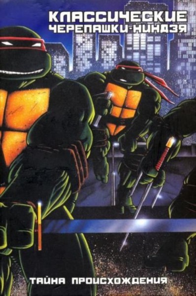 Истмен, Лерд: Классические Черепашки-Ниндзя. Тайна происхождения