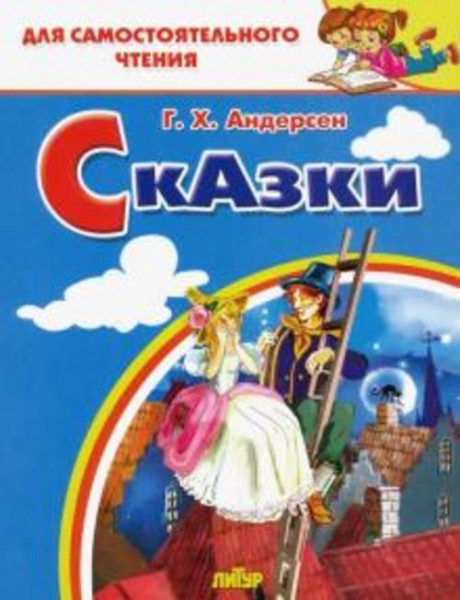 Ганс Андерсен: Сказки