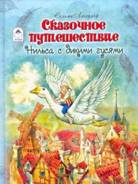 Сельма Лагерлеф: Сказочное путешествие Нильса с дикими гусями