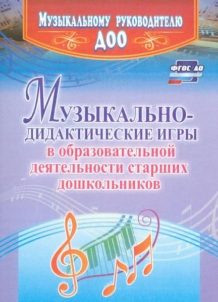 Наталья Кшенникова: Музыкально-дидактические игры в образовательной деятельности старших дошкольнико