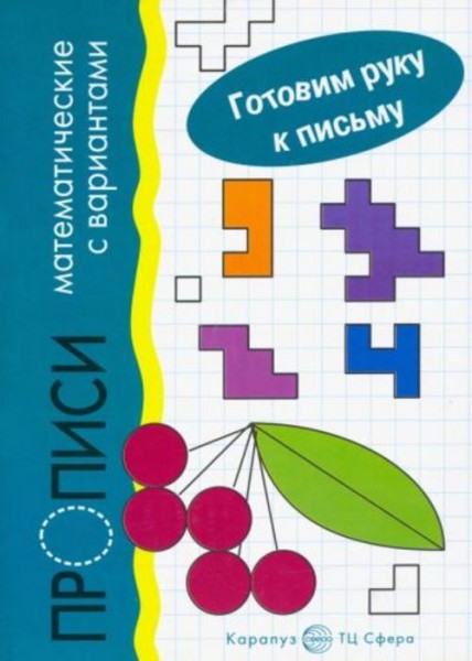 Голицина, Соловьева: Задачки в клеточку с вариантами